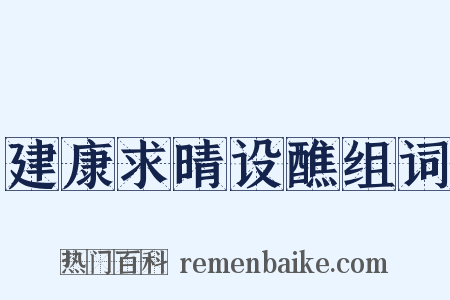 建康求晴设醮组词是什么意思的图片